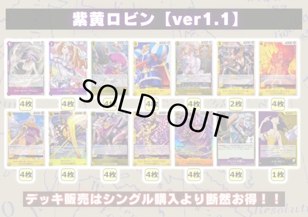 画像2: 紫黄ロビン【ver1.1】{-} [デッキ販売] (2)