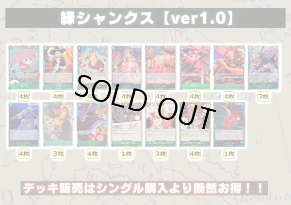 画像2: 緑シャンクス【ver1.0】{-} [デッキ販売] (2)