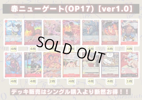 画像2: 赤ニューゲート(OP17)【ver1.0】{-} [デッキ販売] (2)