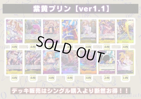画像2: 紫黄プリン【ver1.1】{-} [デッキ販売] (2)