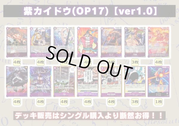 画像2: 紫カイドウ(OP17)【ver1.0】{-} [デッキ販売] (2)