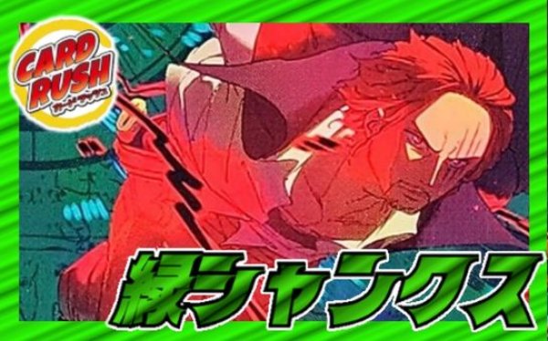 緑シャンクス【ver1.0】{-} [デッキ販売]