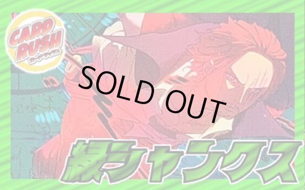 画像1: 緑シャンクス【ver1.0】{-} [デッキ販売] (1)