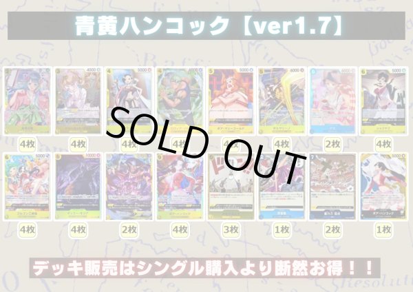 画像2: 青黄ハンコック【ver1.7】{-} [デッキ販売] (2)