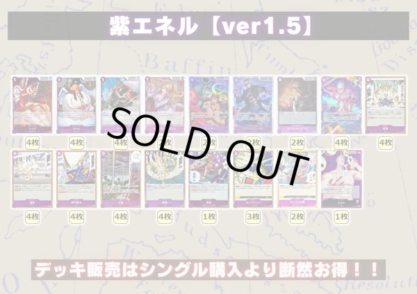 画像2: 紫エネル【ver1.5】{-} [デッキ販売] (2)