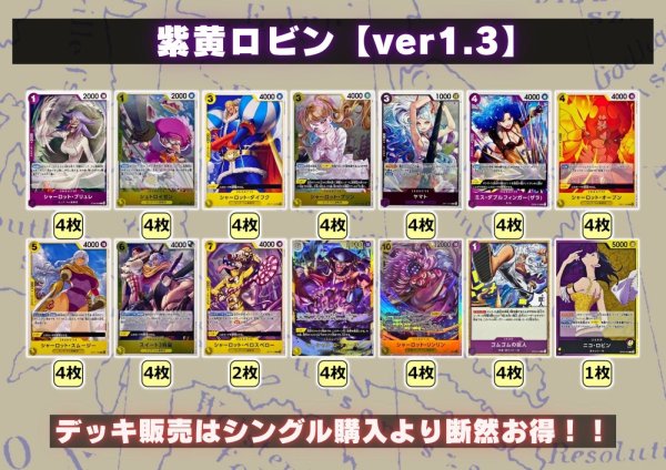 画像2: 紫黄ロビン【ver1.3】{-} [デッキ販売] (2)