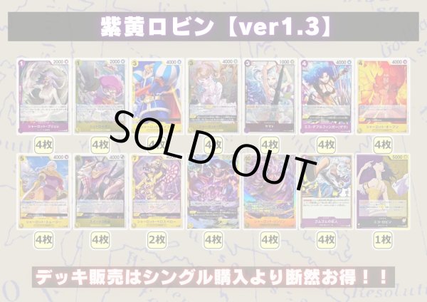 画像2: 紫黄ロビン【ver1.3】{-} [デッキ販売] (2)