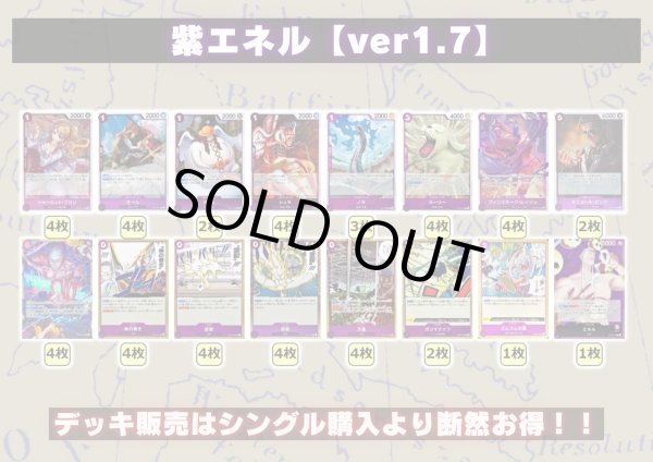 画像2: 紫エネル【ver1.7】{-} [デッキ販売] (2)