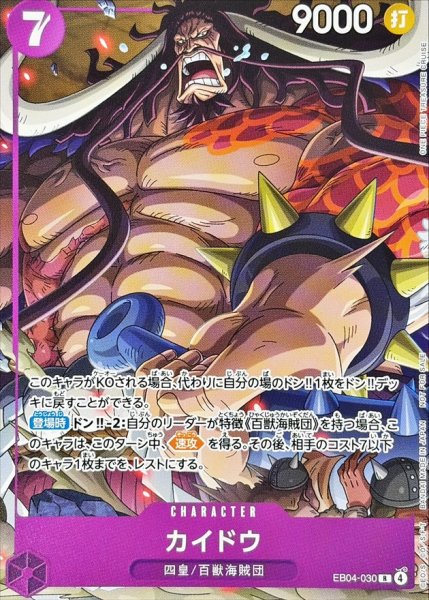 画像1: 〔状態A-〕カイドウ(フルアート/TREASURE CRUISE)【R】{EB04-030} (1)