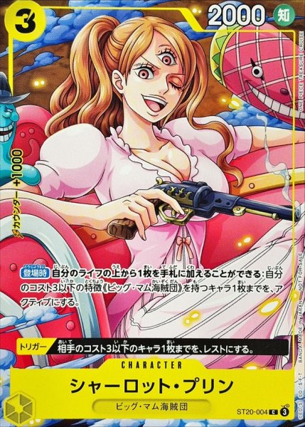 画像1: 〔状態A-〕シャーロット・プリン(フルアート/TREASURE CRUISE)【C】{ST20-004} (1)