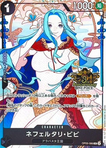 画像1: ネフェルタリ・ビビ(3周年ロゴ/illust:Surie)【R】{OP05-086} (1)