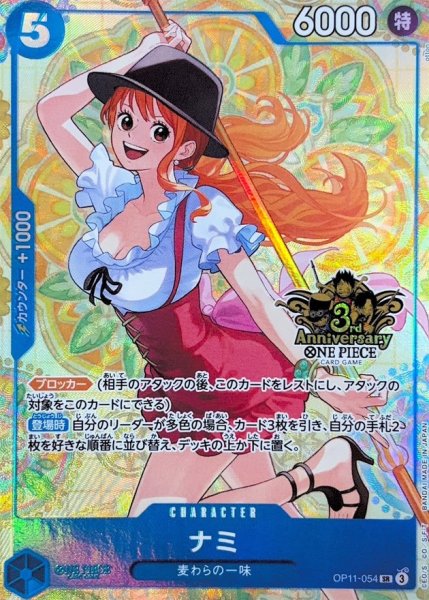 画像1: ナミ(3周年ロゴ/illust:otton)【SR】{OP11-054} (1)