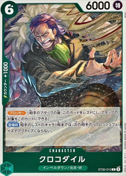 画像1: クロコダイル【C】{ST30-010} (1)