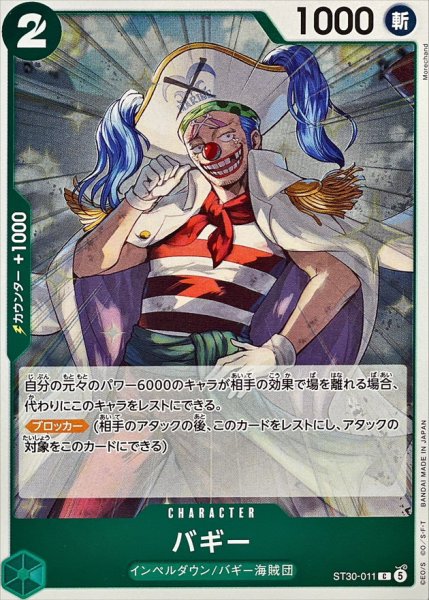 画像1: バギー【C】{ST30-011} (1)