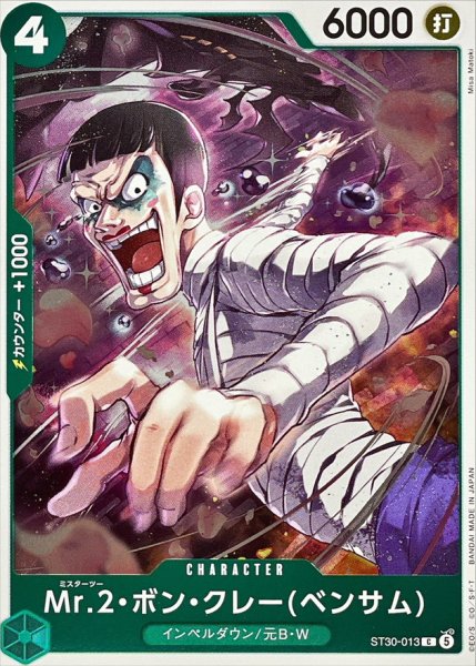 画像1: Mr.2・ボン・クレーベンサム【C】{ST30-013} (1)