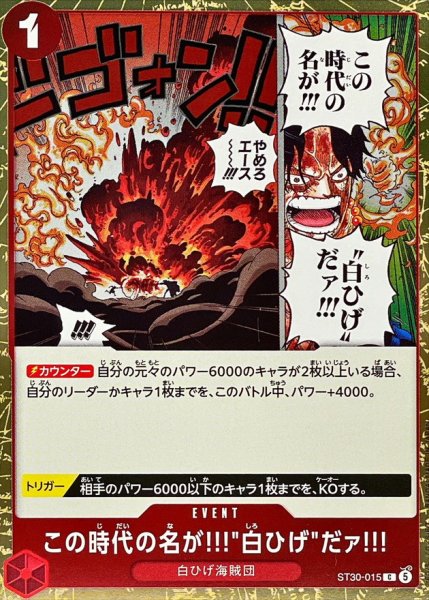 画像1: この時代の名が!!!白ひげだァ!!!【C】{ST30-015} (1)