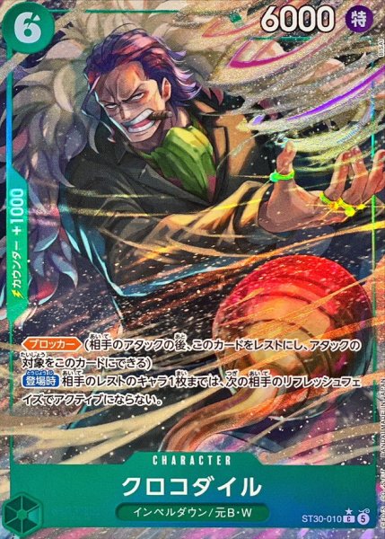 画像1: クロコダイル(パラレル/フルアート)【C/P】{ST30-010} (1)
