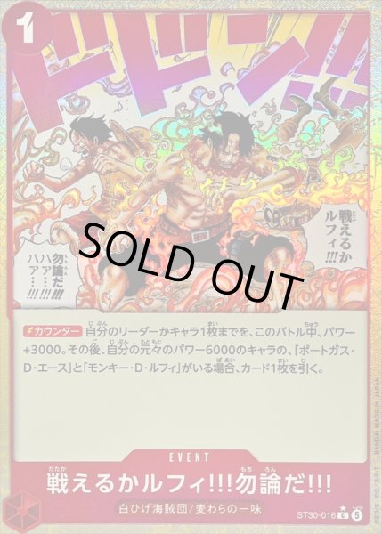 画像1: 戦えるかルフィ!!!勿論だ!!!(★有り/foil)【C/P】{ST30-016} (1)
