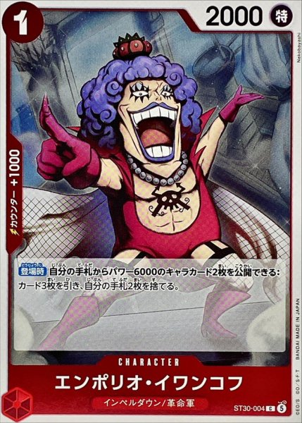 画像1: エンポリオ・イワンコフ【C】{ST30-004} (1)