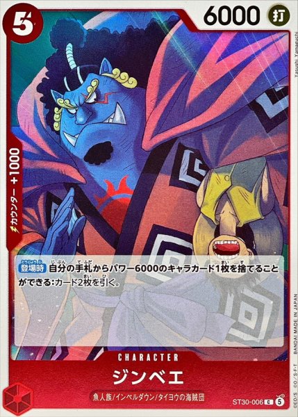 画像1: ジンベエ【C】{ST30-006} (1)