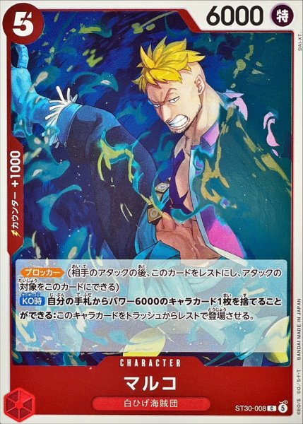 画像1: マルコ【C】{ST30-008} (1)
