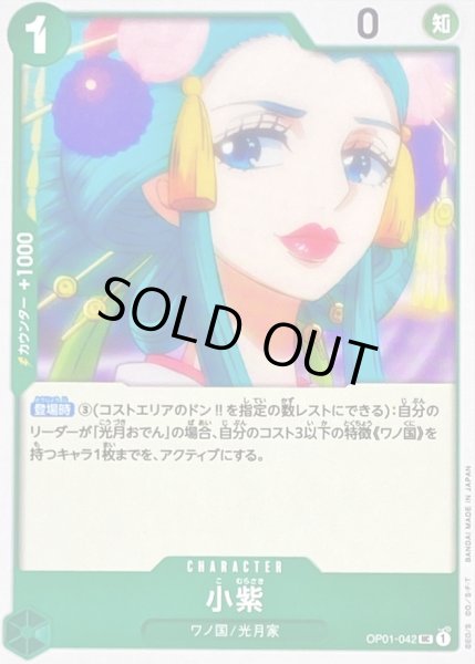 画像1: 小紫【UC】{OP01-042} (1)