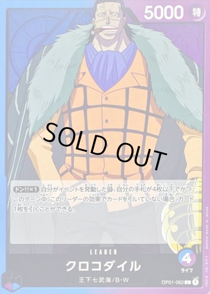 画像1: クロコダイル【L】{OP01-062} (1)