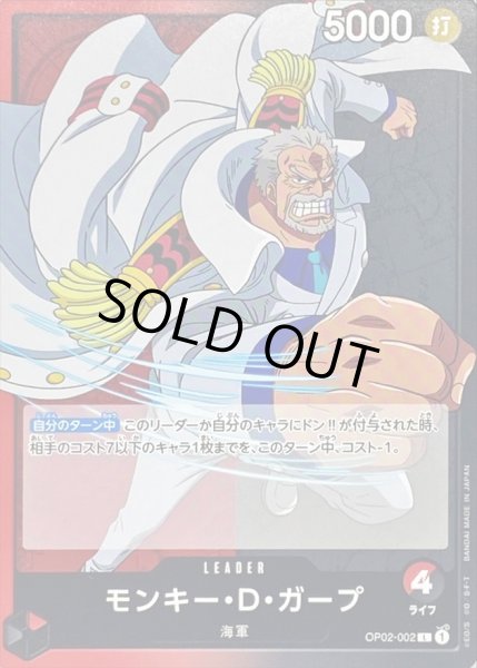 画像1: モンキー・D・ガープ【L】{OP02-002} (1)