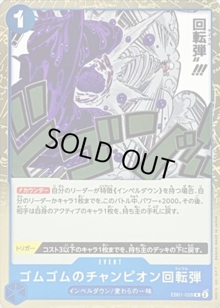 画像1: ゴムゴムのチャンピオン回転弾【R】{EB01-028} (1)