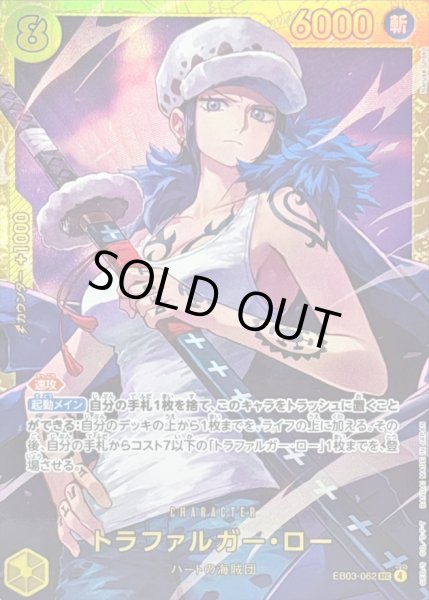 画像1: 〔状態B〕トラファルガー・ロー【SEC】{EB03-062} (1)