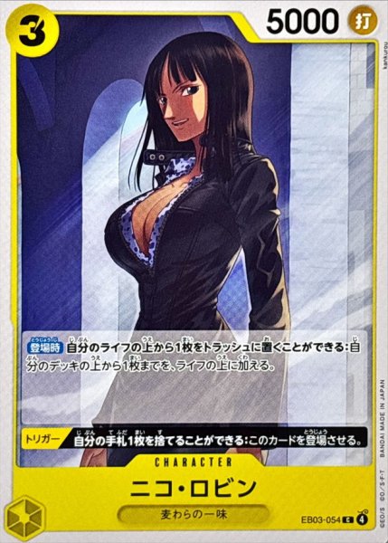 画像1: ニコ・ロビン【C】{EB03-054} (1)