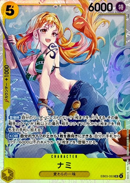 画像1: ナミ【SR】{EB03-053} (1)
