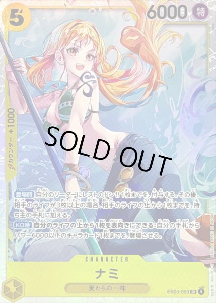 画像1: 〔状態A-〕ナミ【SR】{EB03-053} (1)