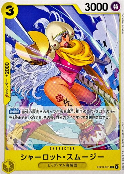 画像1: シャーロット・スムージー【C】{EB03-051} (1)