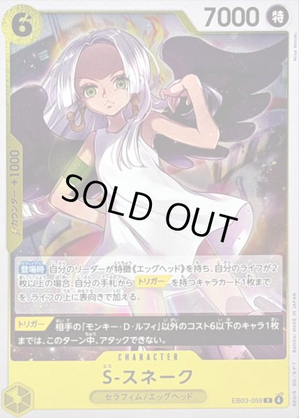 画像1: 〔状態B〕S-スネーク【R】{EB03-059} (1)