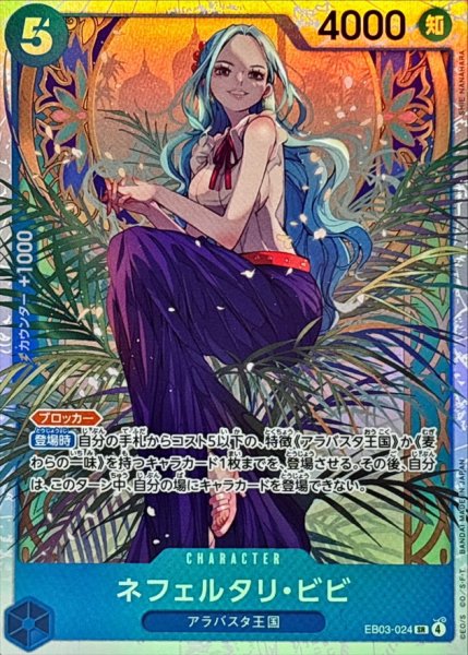 画像1: ネフェルタリ・ビビ【SR】{EB03-024} (1)