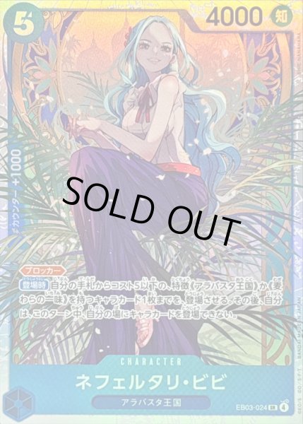 画像1: 〔状態B〕ネフェルタリ・ビビ【SR】{EB03-024} (1)