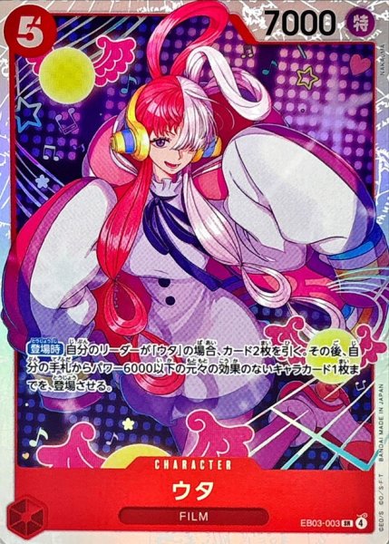画像1: ウタ【SR】{EB03-003} (1)