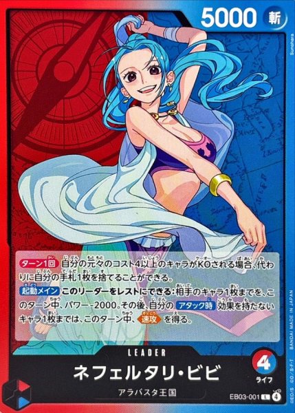 画像1: ネフェルタリ・ビビ【L】{EB03-001} (1)