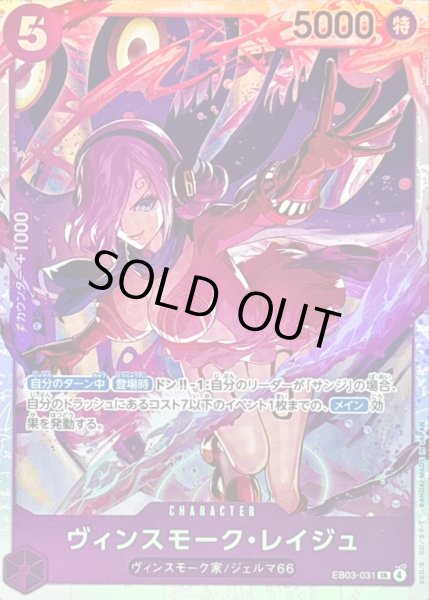 画像1: 〔状態B〕ヴィンスモーク・レイジュ【SR】{EB03-031} (1)