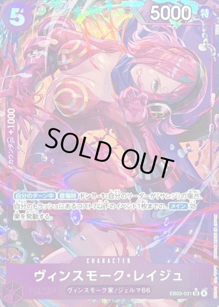 画像1: 〔状態B〕ヴィンスモーク・レイジュ(パラレル/illust:BISAI)【SR/P】{EB03-031} (1)