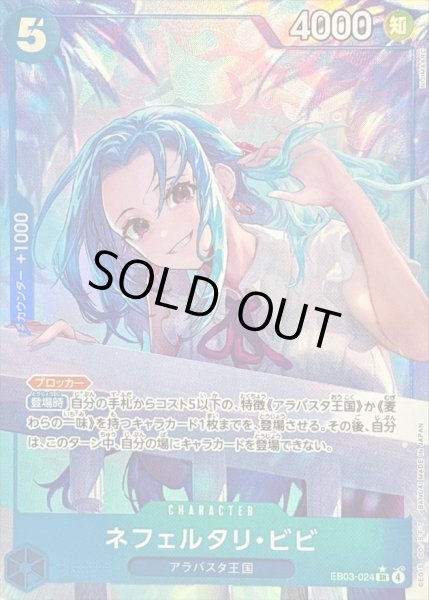 画像1: 〔状態B〕ネフェルタリ・ビビ(パラレル/illust:NIJIMAARC)【SR/P】{EB03-024} (1)