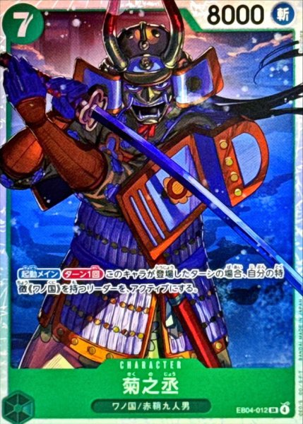 画像1: 菊之丞【SR】{EB04-012} (1)