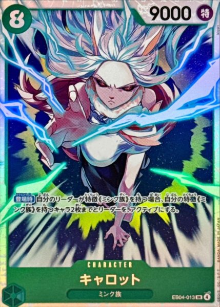 画像1: キャロット【SR】{EB04-013} (1)