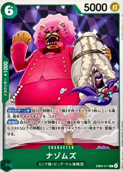 画像1: ナゾムズ【C】{EB04-017} (1)