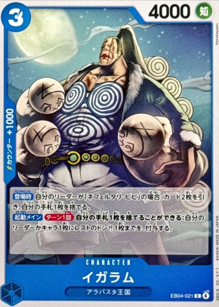 画像1: イガラム【C】{EB04-021} (1)