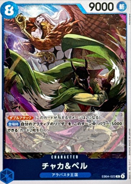 画像1: チャカ＆ペル【R】{EB04-023} (1)