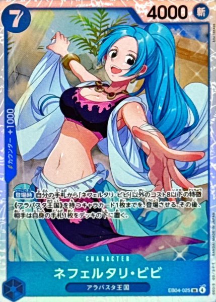 画像1: ☆SALE☆ネフェルタリ・ビビ【SR】{EB04-025} (1)