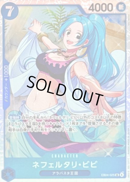 画像1: 〔状態B〕ネフェルタリ・ビビ【SR】{EB04-025} (1)