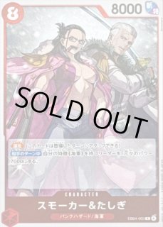 スモーカー - カードラッシュ ワンピース